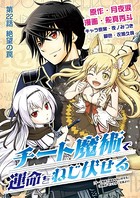 チート魔術で運命をねじ伏せる （22）