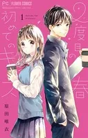 2度目の春 初めてのキス