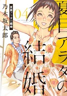 夏目アラタの結婚 （4）