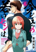 【新装版】今どきの若いモンは （6）
