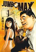 JUMBO MAX〜ハイパーED薬密造人〜