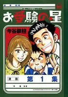 お受験の星