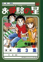 お受験の星