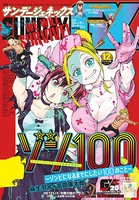 月刊サンデーGX 2020年12月号（2020年11月19日発売）