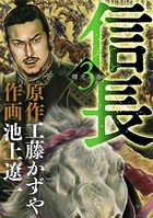 信長 （3）