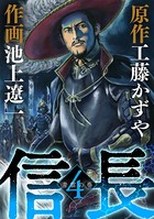 信長 （4）