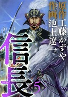 信長 （5）
