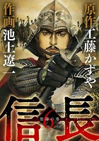 信長 （6）
