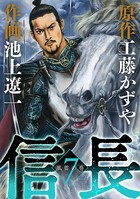 信長 （7）