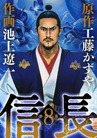 信長 （8）