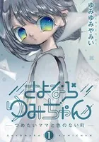 さよならゆみちゃん（単話）