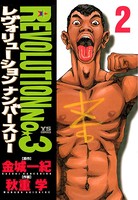 レヴォリューションNo.3