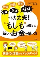「貯金ゼロ、知識ゼロ、節約ゼロ」でも大丈夫！‘もしも’に備える新しいお金の使い方