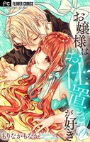 お嬢様はお仕置きが好き【マイクロ】 （19）