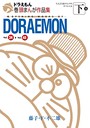 ドラえもん巻頭まんが作品集