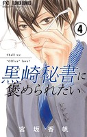 黒崎秘書に褒められたい【マイクロ】 （4）