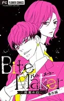 Bite Maker 番外篇〜刹那のΩ〜【マイクロ】（単話）