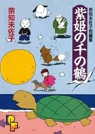 紫姫の千の鶴