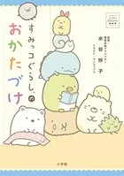 CIAO BOOKS すみっコぐらしのおかたづけ