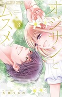オジサンとムスメ （3）