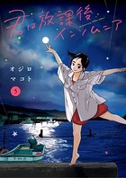 君は放課後インソムニア （5）