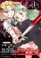 放課後のグランギニョル〜チャイムが鳴る時、少女の微笑みは肉塊に変わる〜（単話）