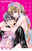 こんなの、しらない【電子版限定特典付き】 （8）