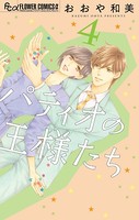 パティオの王様たち
