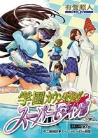 学園カウンセリング・スーパーヒロイン部（単話）