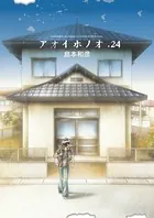 アオイホノオ （24）