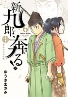 新九郎、奔る！ （6）