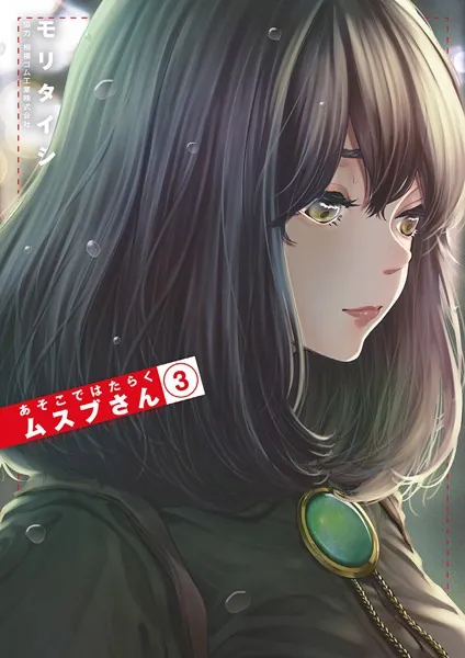 あそこではたらくムスブさん （3） - モリタイシ - 少年マンガ - DMM