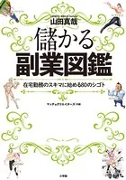 儲かる副業図鑑 〜在宅勤務のスキマ時間に始める80のシゴト〜