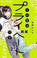 その先はプライベートです （2）