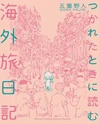 つかれたときに読む海外旅日記