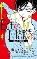 FCSnovels ノベルズ Bite Maker 〜俺たちの秘密〜