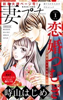 妻プチ 2021年1月号（2020年12月8日発売）