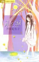 芦原妃名子(あしはらひなこ)の作品一覧 - マンガ・電子書籍ならDMMブックス