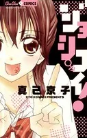 ジョシコイ！