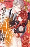 お嬢様はお仕置きが好き（10） - もりなかもなか - 少女マンガ - DMM