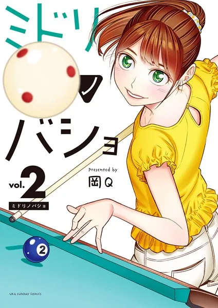 ミドリノバショ （2）