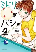 ミドリノバショ （2）