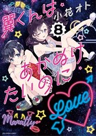 翼くんはあかぬけたいのに （8）