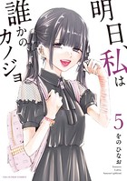 明日、私は誰かのカノジョ （5）