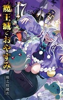 魔王城でおやすみ （17）