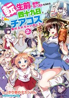 転生前に来世のカーストを決める四十九日でチアコス着せられちゃいました！