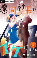 遼河社長はイケない。【マイクロ】 （9）