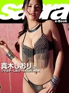 ワイルド・しおり MEGA MAX 真木しおり 2 ［sabra net e-Book］