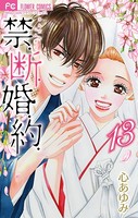 禁.断.婚.約.