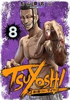 TSUYOSHI 誰も勝てない、アイツには （8）